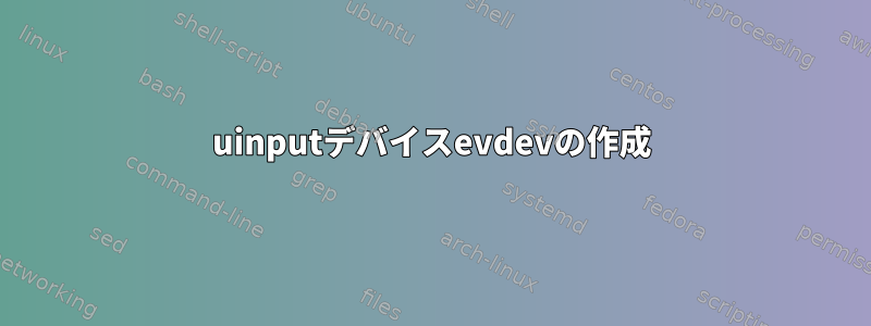 uinputデバイスevdevの作成