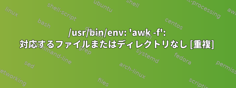 /usr/bin/env: 'awk -f': 対応するファイルまたはディレクトリなし [重複]