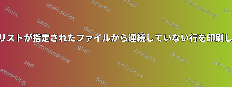 行番号リストが指定されたファイルから連続していない行を印刷します。