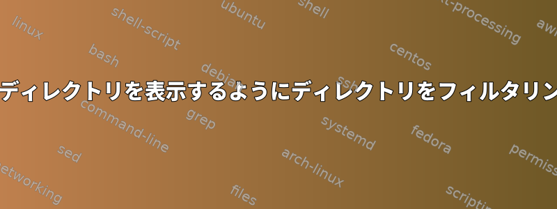 1GBを超えるディレクトリを表示するようにディレクトリをフィルタリングします。