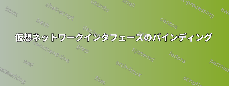 仮想ネットワークインタフェースのバインディング