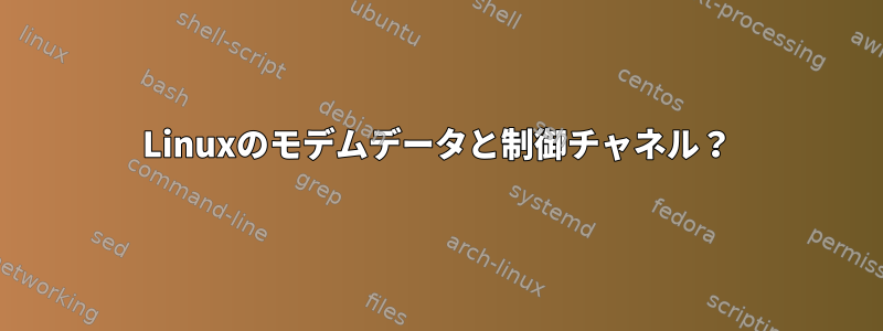 Linuxのモデムデータと制御チャネル？