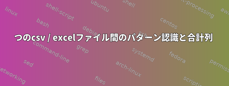 2つのcsv / excelファイル間のパターン認識と合計列