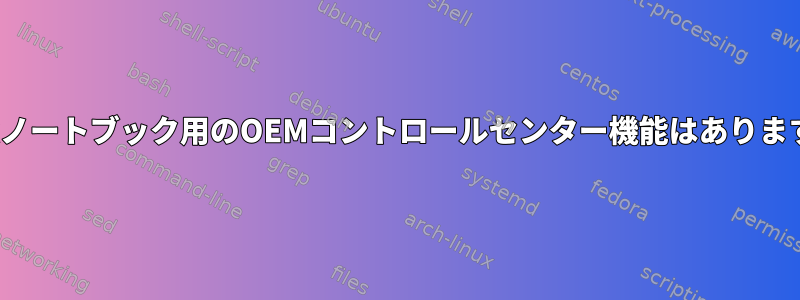 Linuxノートブック用のOEMコントロールセンター機能はありますか？