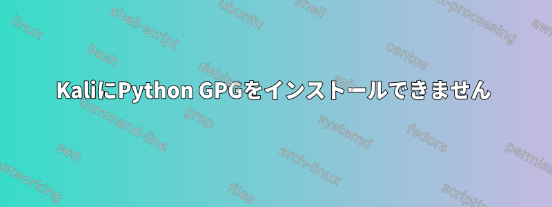 KaliにPython GPGをインストールできません