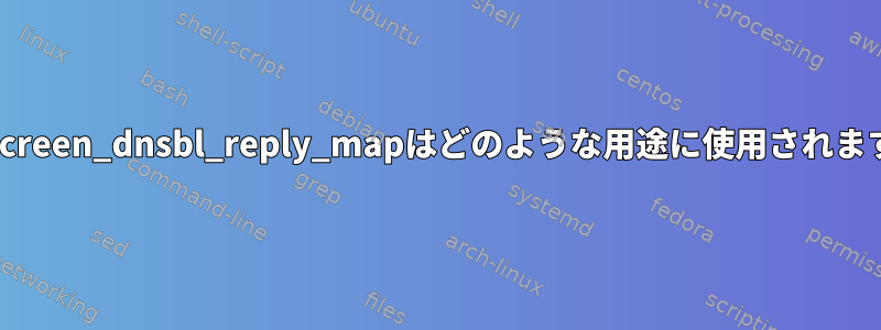 postscreen_dnsbl_reply_mapはどのような用途に使用されますか？