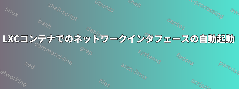 LXCコンテナでのネットワークインタフェースの自動起動