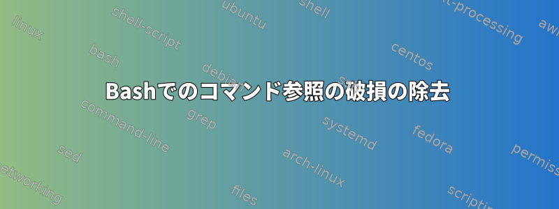 Bashでのコマンド参照の破損の除去