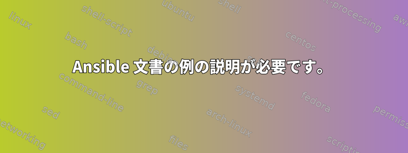 Ansible 文書の例の説明が必要です。