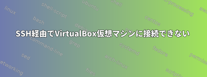 SSH経由でVirtualBox仮想マシンに接続できない