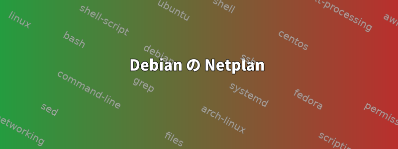 Debian の Netplan