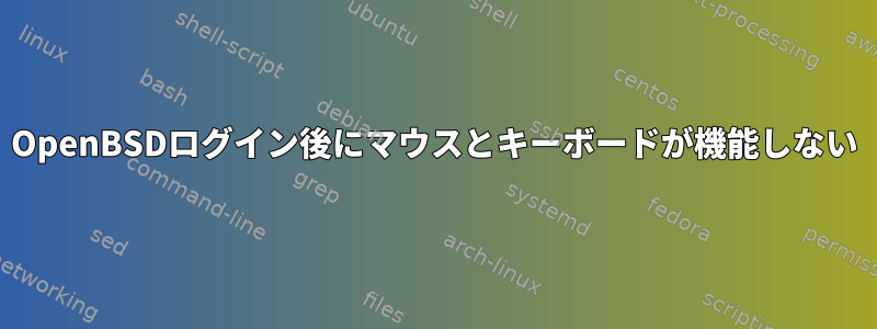 OpenBSDログイン後にマウスとキーボードが機能しない