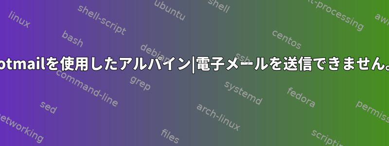 Hotmailを使用したアルパイン|電子メールを送信できません。