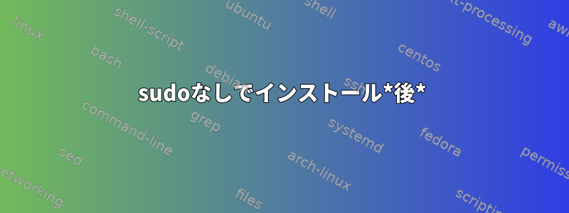 sudoなしでインストール*後*