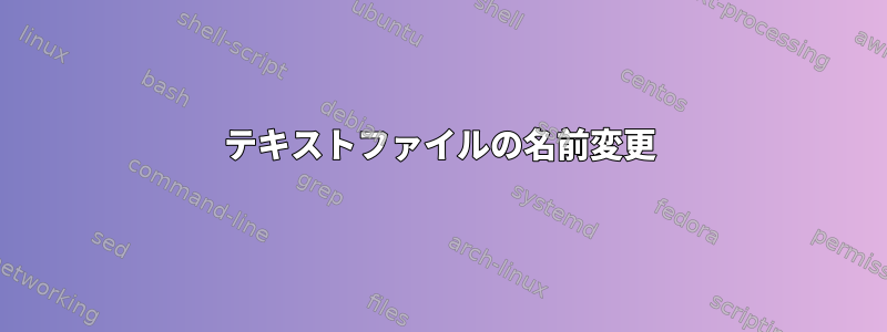 テキストファイルの名前変更