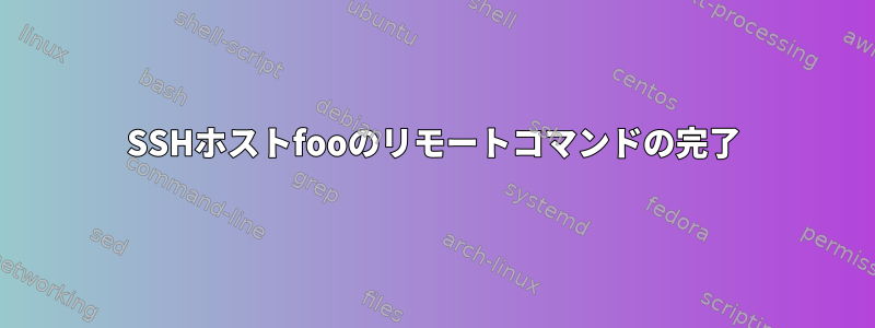 SSHホストfooのリモートコマンドの完了