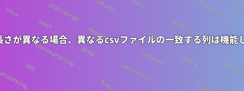 列の値の長さが異なる場合、異なるcsvファイルの一致する列は機能しません。