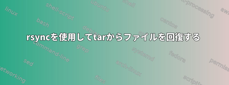 rsyncを使用してtarからファイルを回復する