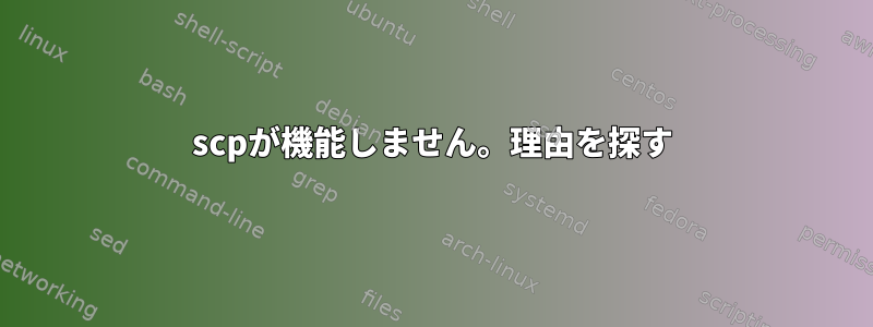 scpが機能しません。理由を探す