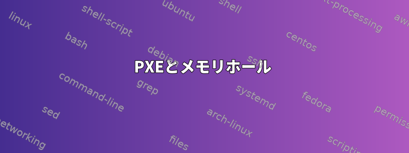 PXEとメモリホール