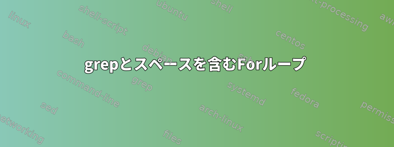 grepとスペースを含むForループ