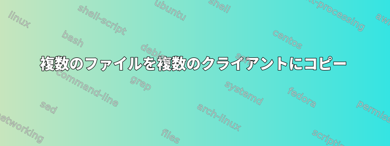 複数のファイルを複数のクライアントにコピー