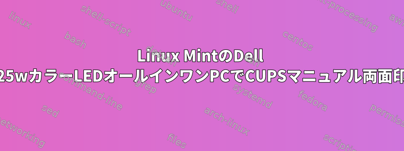 Linux MintのDell E525wカラーLEDオールインワンPCでCUPSマニュアル両面印刷