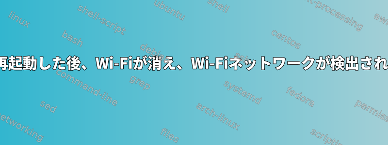 Linuxを再起動した後、Wi-Fiが消え、Wi-Fiネットワークが検出されません。