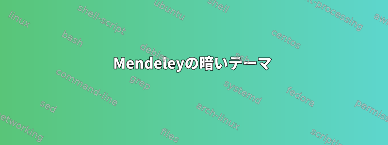 Mendeleyの暗いテーマ