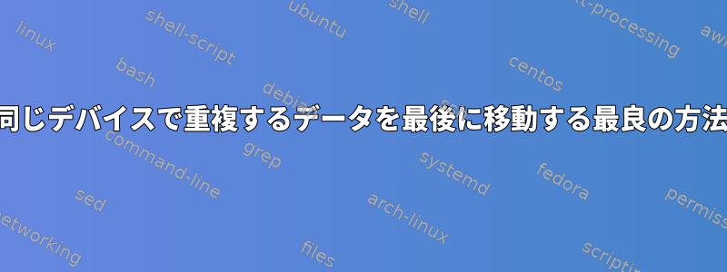 同じデバイスで重複するデータを最後に移動する最良の方法