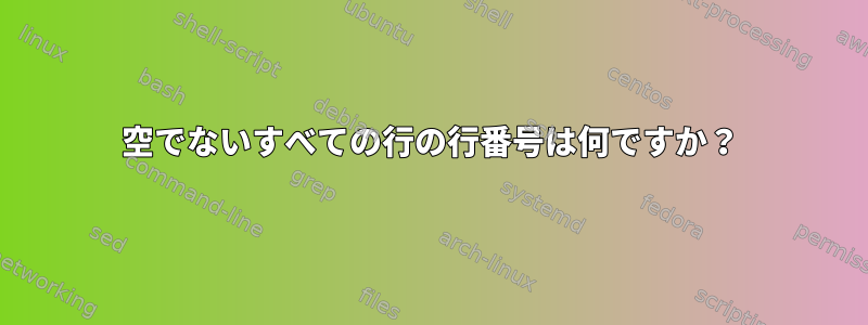 空でないすべての行の行番号は何ですか？