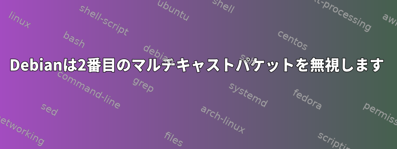 Debianは2番目のマルチキャストパケットを無視します