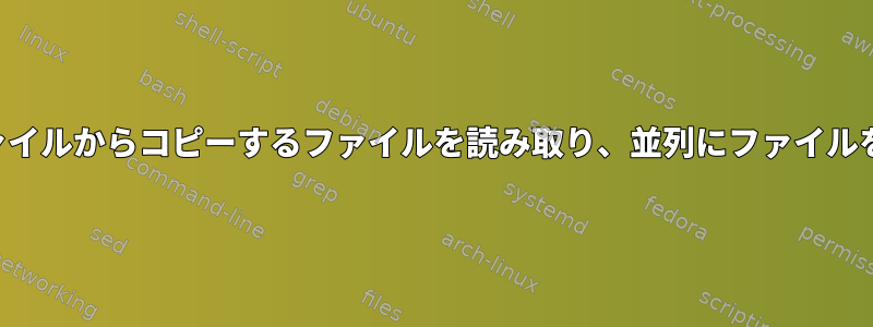 複数の異なるファイルからコピーするファイルを読み取り、並列にファイルをコピーします。