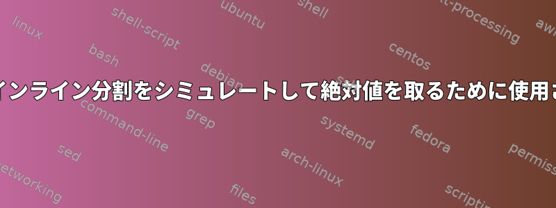 AWKは、インライン分割をシミュレートして絶対値を取るために使用されます。