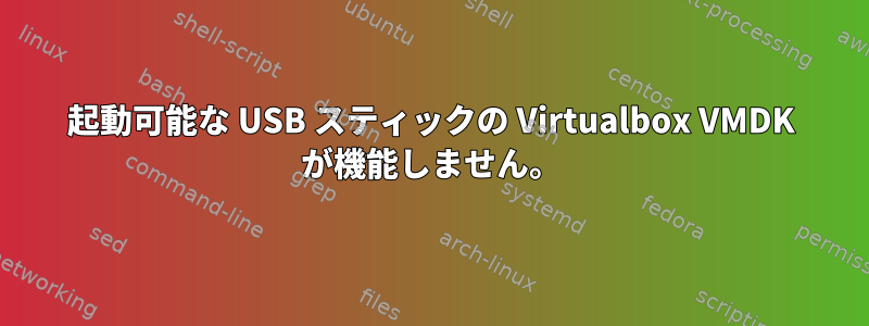 起動可能な USB スティックの Virtualbox VMDK が機能しません。