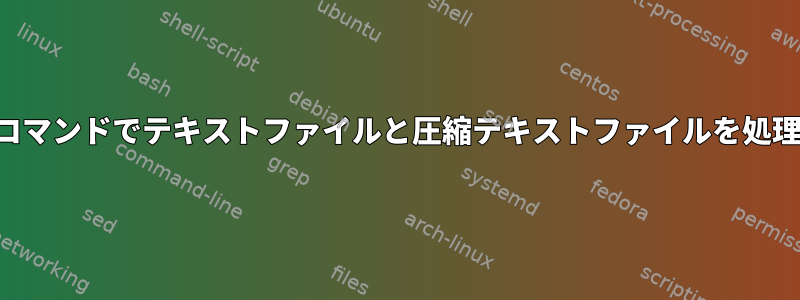 単一コマンドでテキストファイルと圧縮テキストファイルを処理する