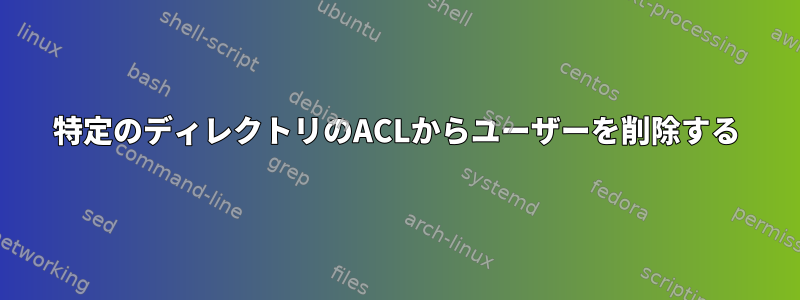 特定のディレクトリのACLからユーザーを削除する