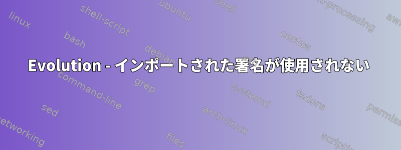 Evolution - インポートされた署名が使用されない