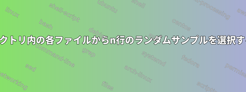 ディレクトリ内の各ファイルからn行のランダムサンプルを選択する方法