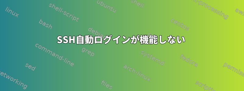 SSH自動ログインが機能しない