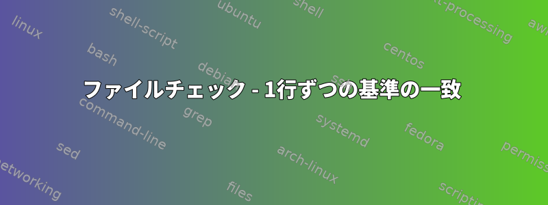 ファイルチェック - 1行ずつの基準の一致