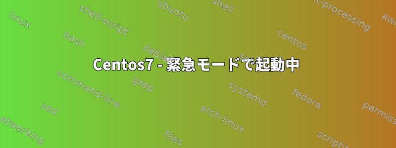 Centos7 - 緊急モードで起動中