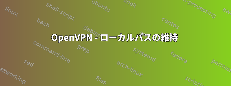 OpenVPN - ローカルパスの維持