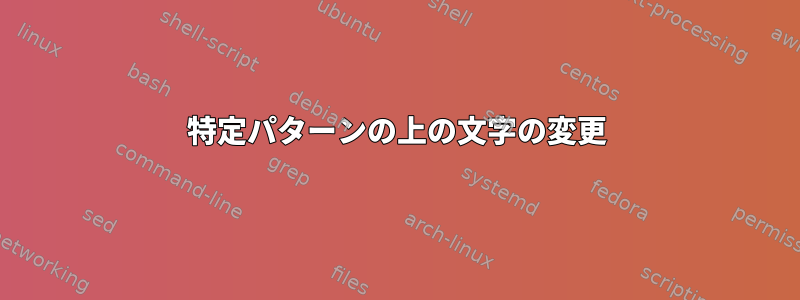 特定パターンの上の文字の変更