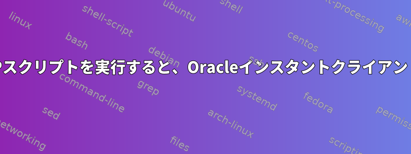 システムサービスデバイスでPHPスクリプトを実行すると、Oracleインスタントクライアントモジュールが見つかりません。