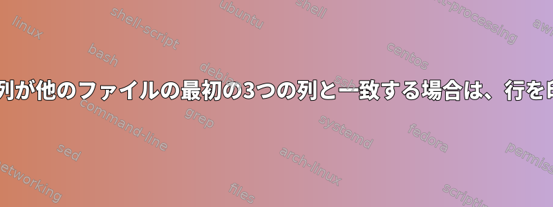 最初の3つの列が他のファイルの最初の3つの列と一致する場合は、行を印刷します。