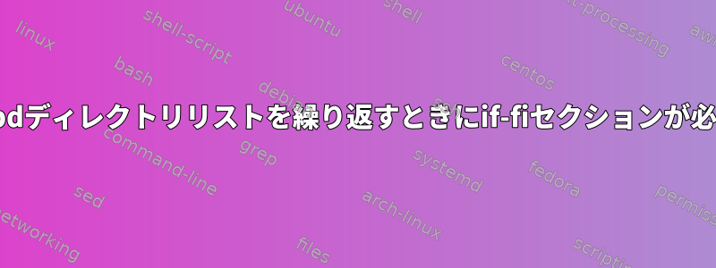 Pushd-popdディレクトリリストを繰り返すときにif-fiセクションが必要ですか？