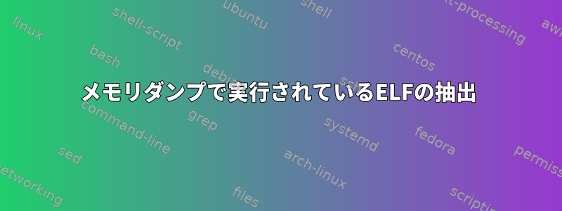 メモリダンプで実行されているELFの抽出