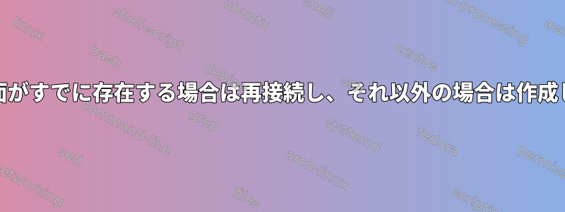 GNU画面がすでに存在する場合は再接続し、それ以外の場合は作成します。