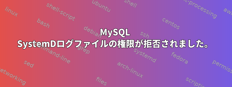 MySQL SystemDログファイルの権限が拒否されました。